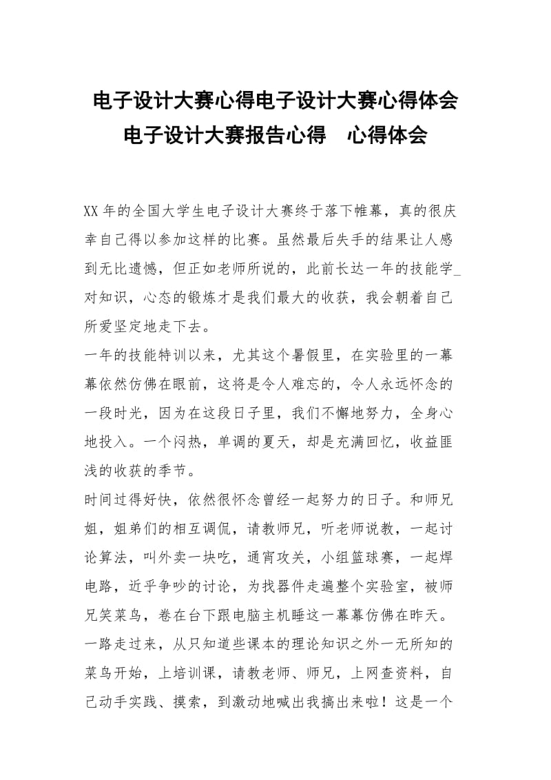 电子设计大赛心得电子设计大赛心得体会电子设计大赛报告心得 .docx_第1页