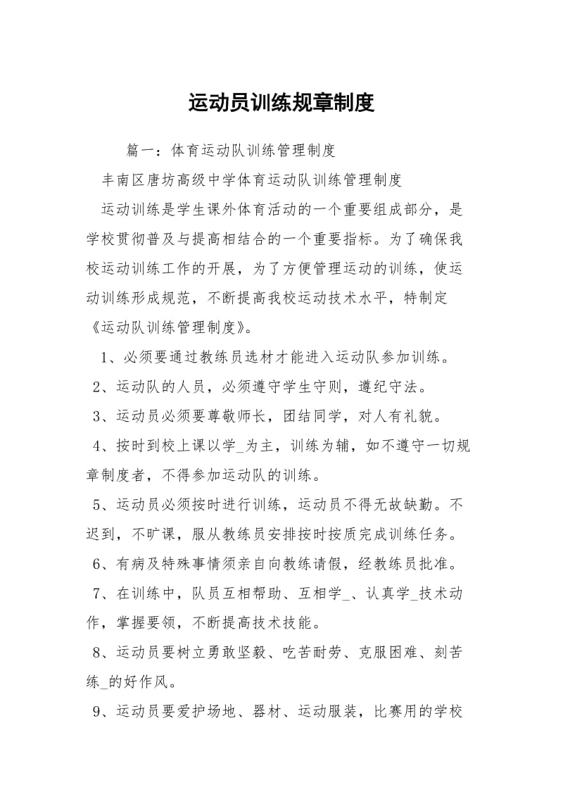 运动员训练规章制度.docx_第1页