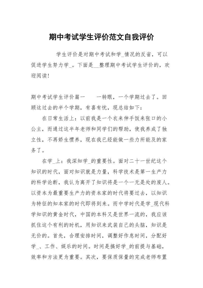 期中考试学生评价范文.docx_第1页