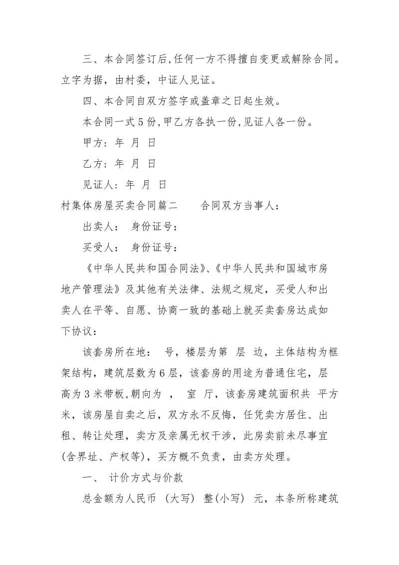 村集体房屋买卖合同范本买卖.docx_第2页