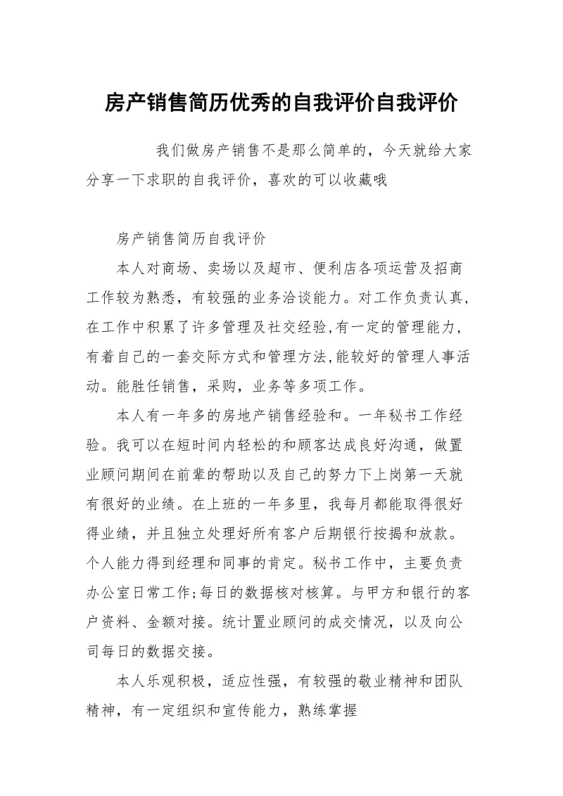 房产销售简历优秀的自我评价.docx_第1页