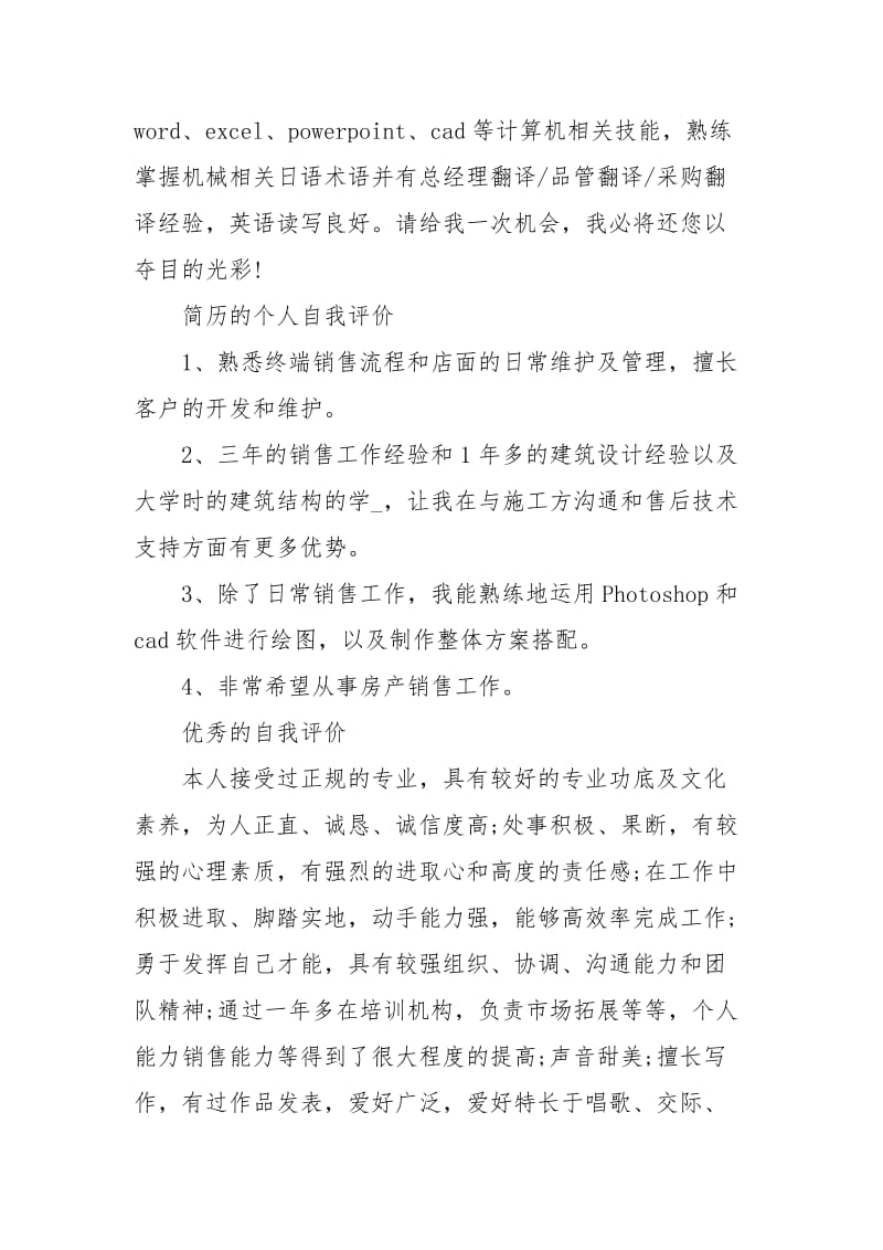 房产销售简历优秀的自我评价.docx_第2页