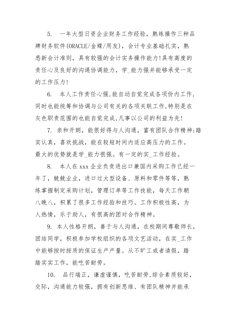 简历上的自我评价范文自我.docx_第3页