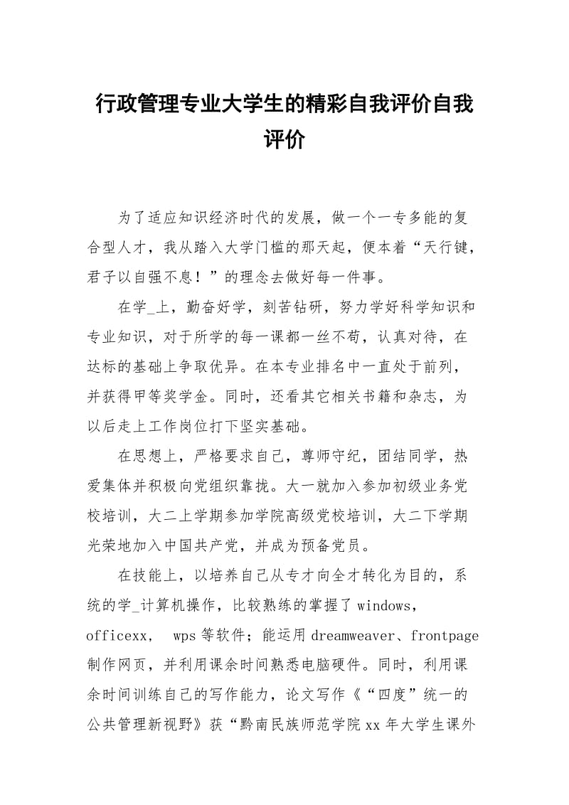 行政管理专业大学生的精彩自我评价.docx_第1页