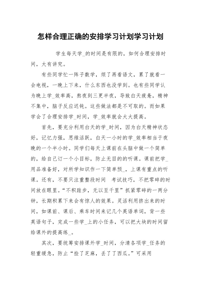 怎样合理正确的安排学习计划学习计划_2.docx_第1页