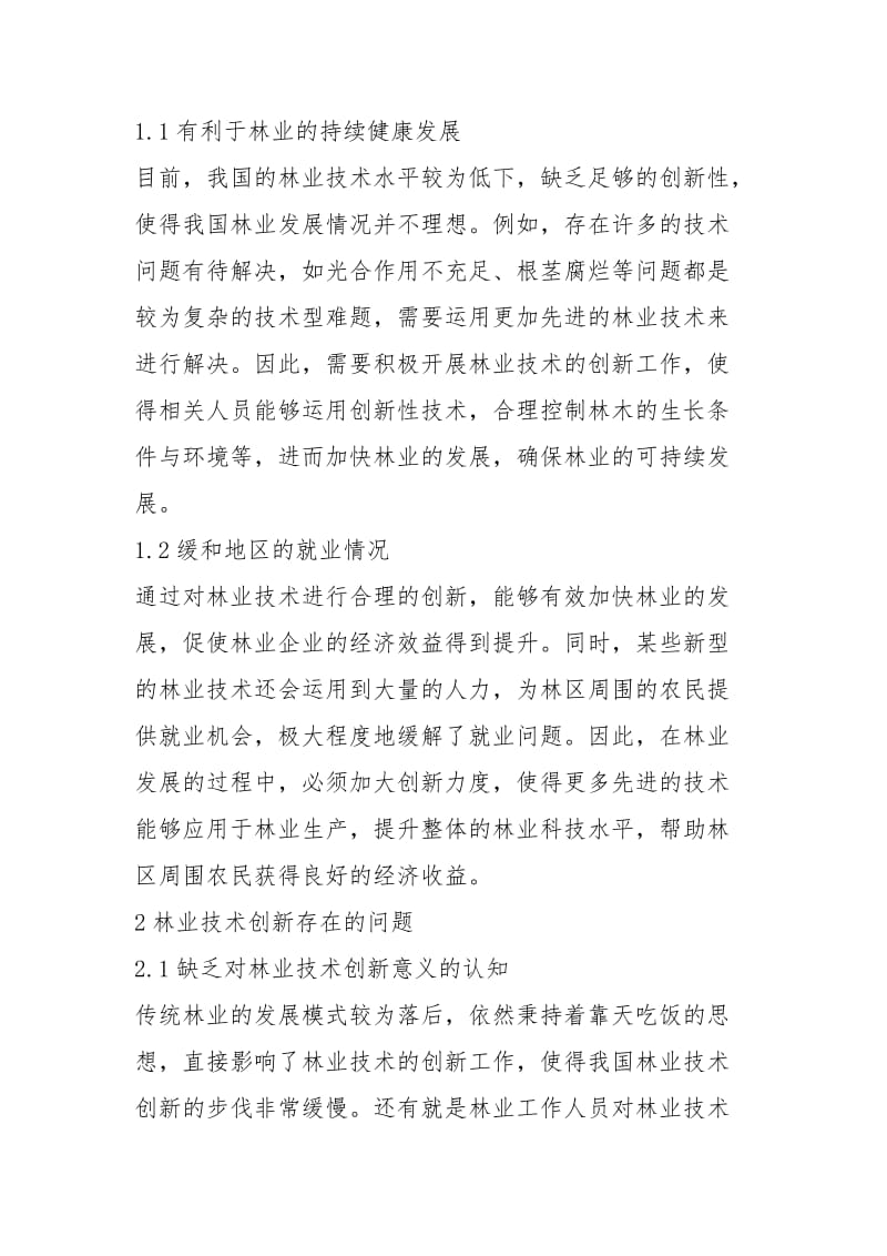 林业技术创新问题与对策.docx_第2页