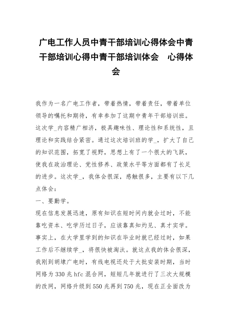 广电工作人员中青干部培训心得体会中青干部培训心得中青干部培训体会 .docx_第1页