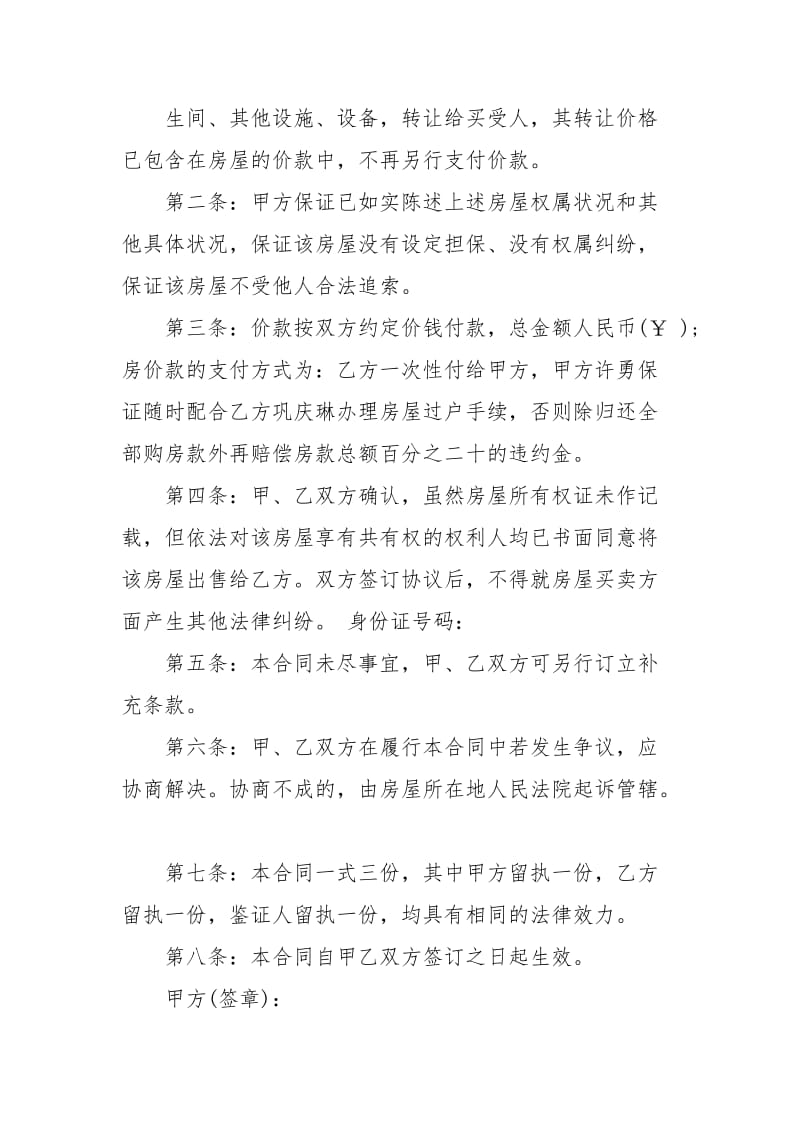 简易房屋买卖合同协议书买卖.docx_第2页