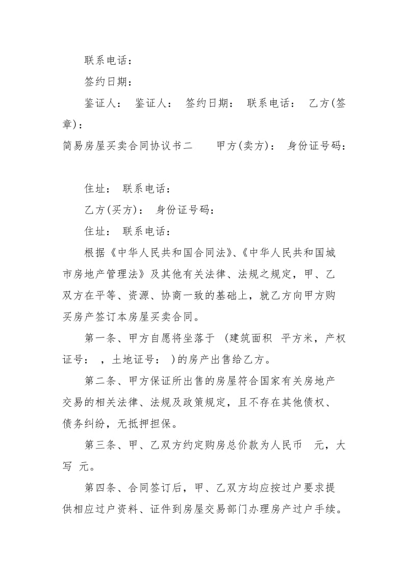 简易房屋买卖合同协议书买卖.docx_第3页