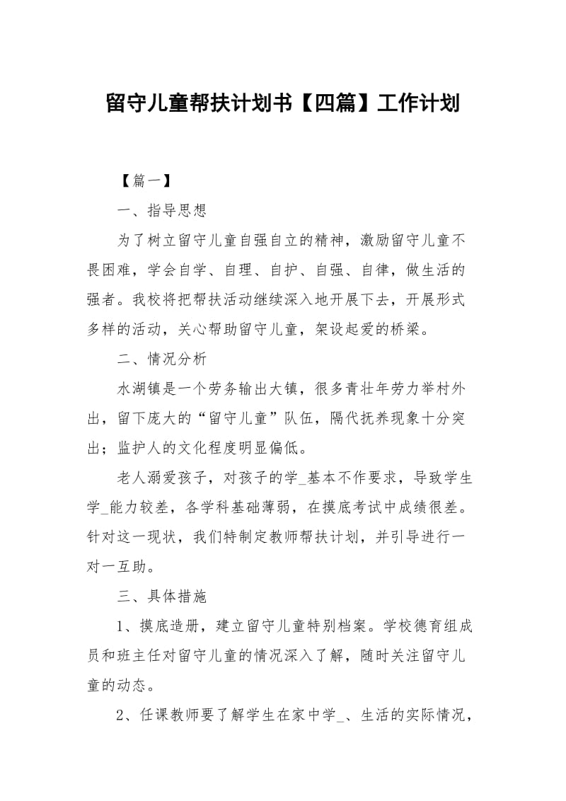 留守儿童帮扶计划书四篇.docx_第1页