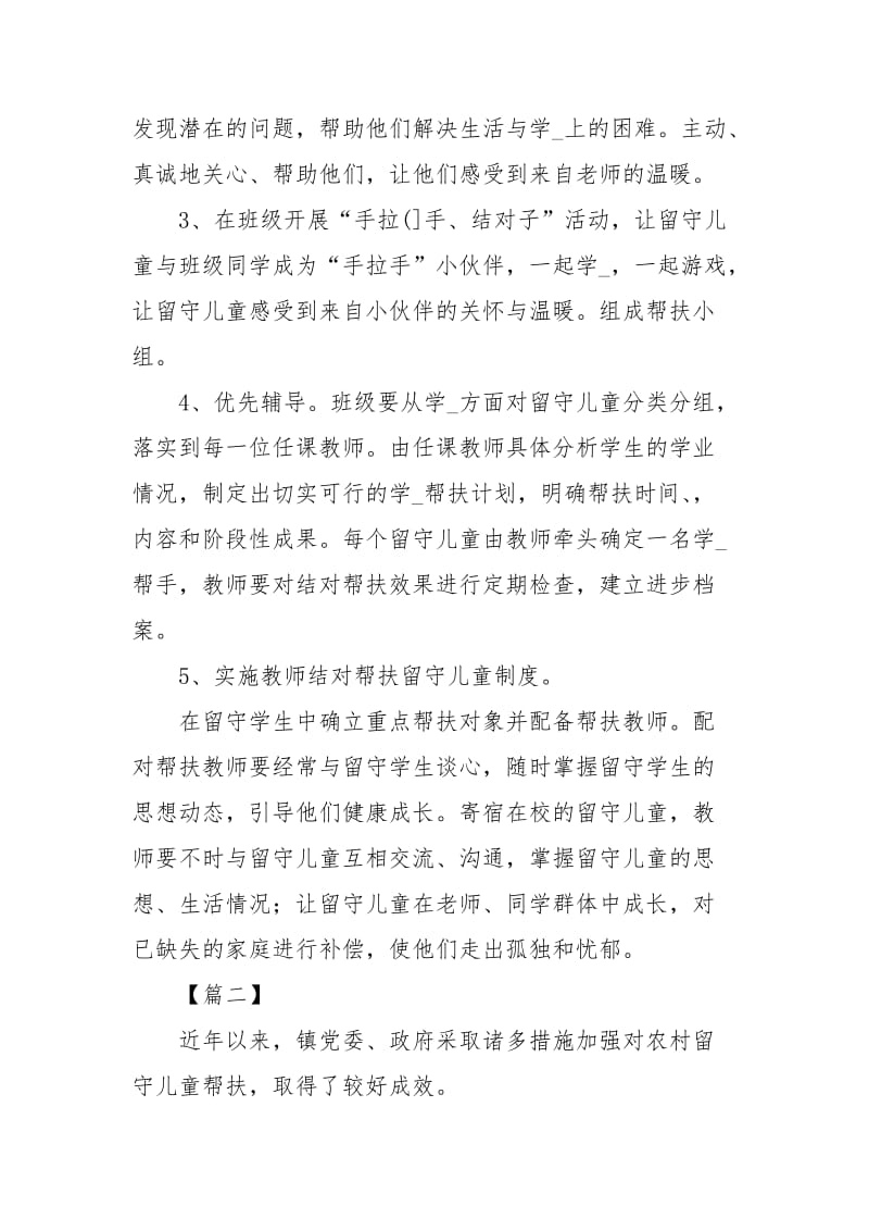 留守儿童帮扶计划书四篇.docx_第2页