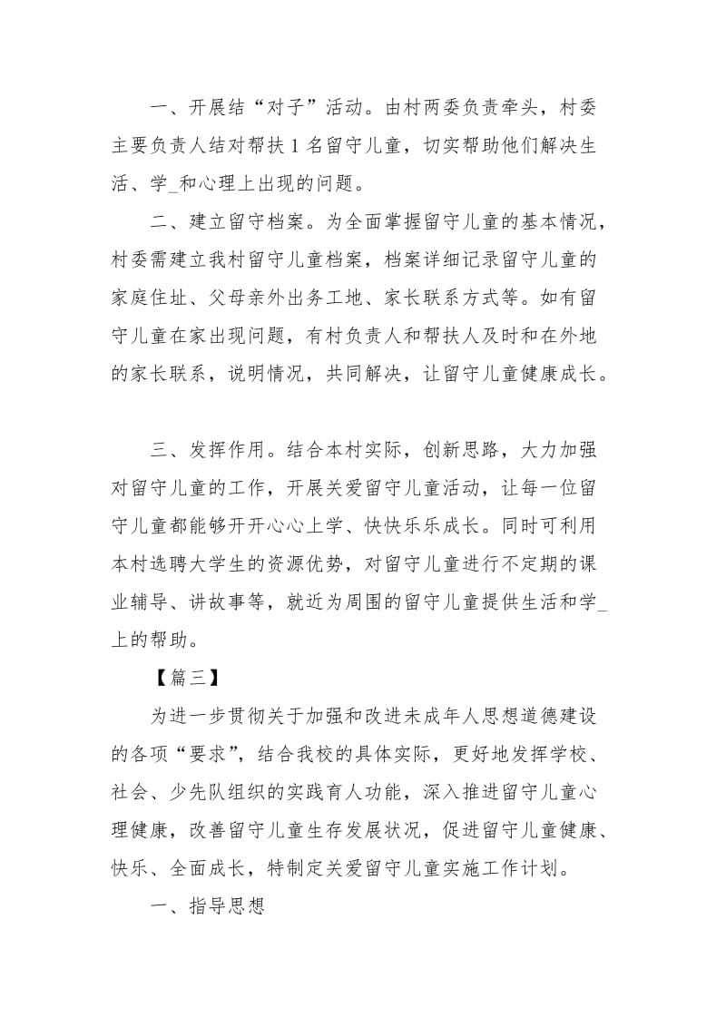 留守儿童帮扶计划书四篇.docx_第3页