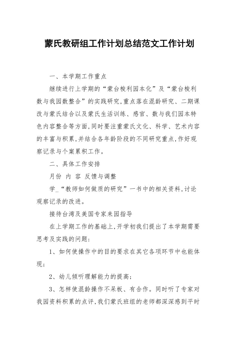 蒙氏教研组工作计划总结范文.docx_第1页