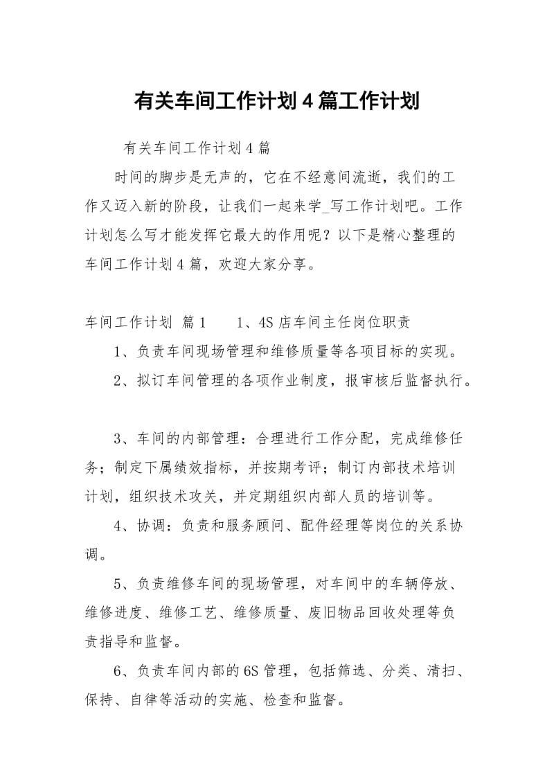 有关车间工作计划4篇.docx_第1页