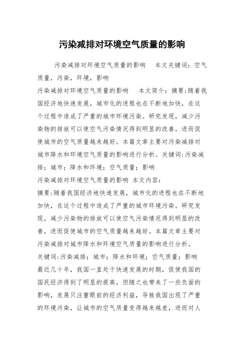 污染减排对环境空气质量的影响.docx_第1页