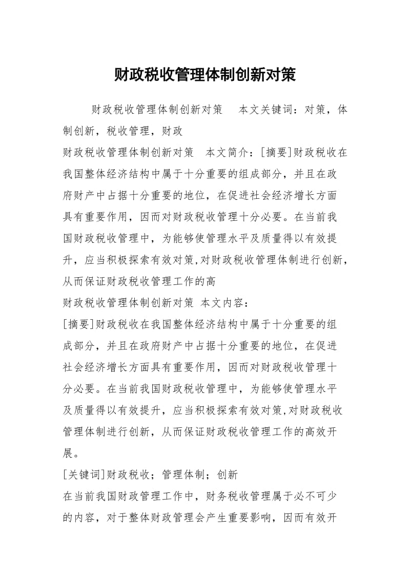 财政税收管理体制创新对策.docx_第1页