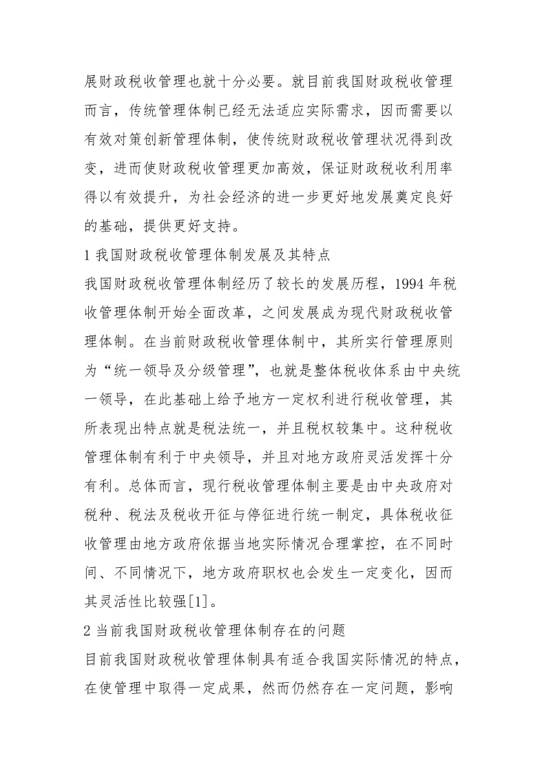 财政税收管理体制创新对策.docx_第2页