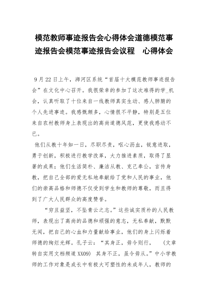 模范教师事迹报告会心得体会道德模范事迹报告会模范事迹报告会议程 .docx_第1页