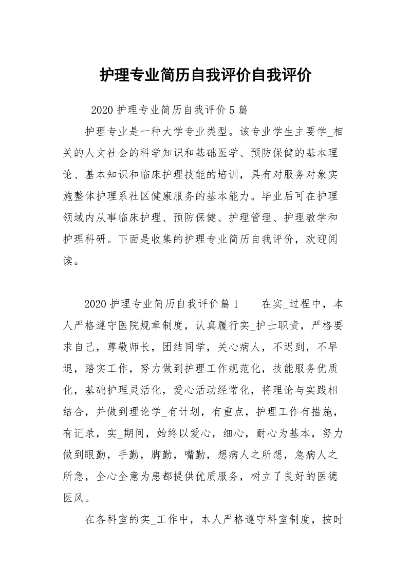 护理专业简历自我评价自我.docx_第1页