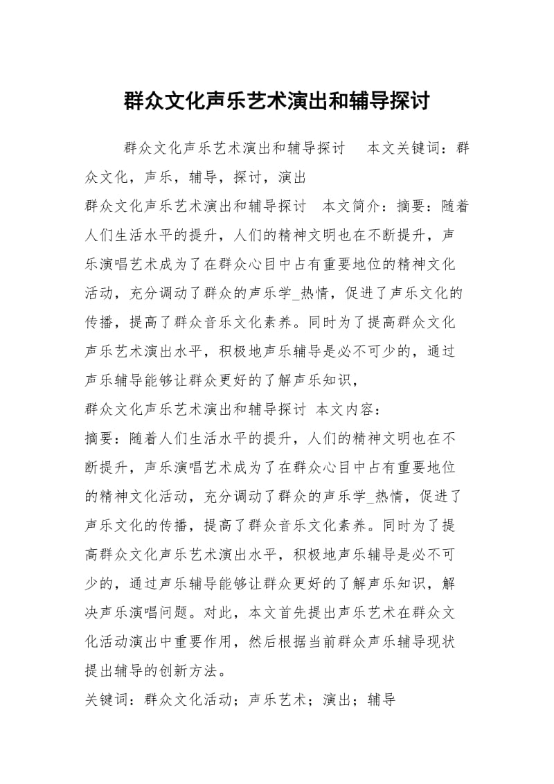 群众文化声乐艺术演出和辅导探讨.docx_第1页