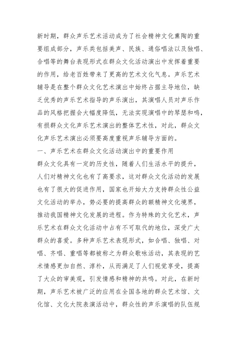 群众文化声乐艺术演出和辅导探讨.docx_第2页