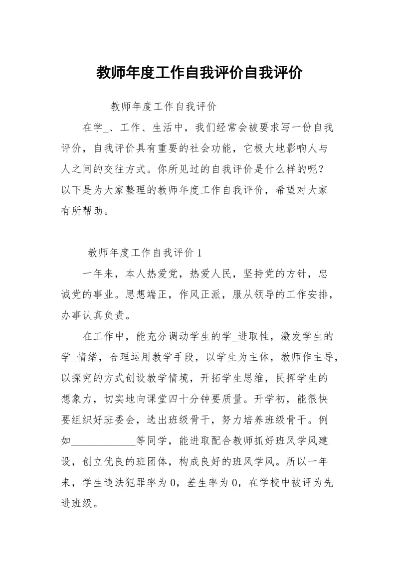 教师年度工作自我评价.docx_第1页