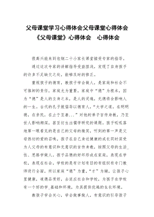 父母课堂学习心得体会父母课堂心得体会父母课堂心得体会 .docx