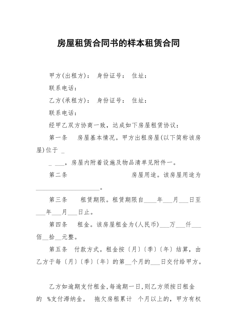 房屋租赁合同书的样本租赁.docx_第1页