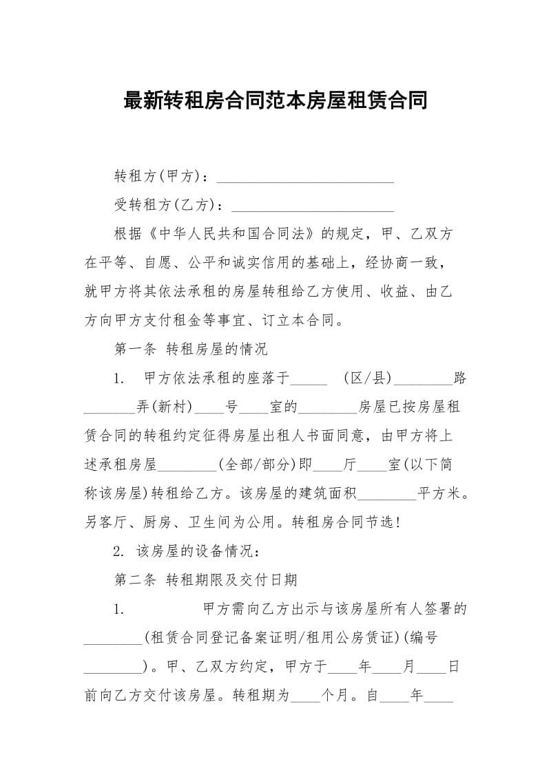 最新转租房合同范本房屋租赁合同.docx_第1页