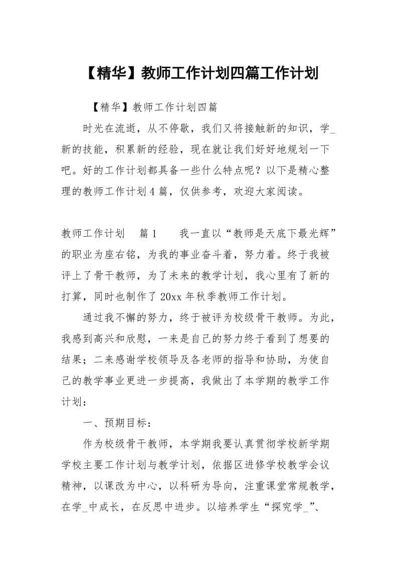 精华教师工作计划四篇.docx_第1页