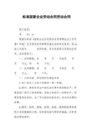 标准国营企业劳动合同劳动.docx