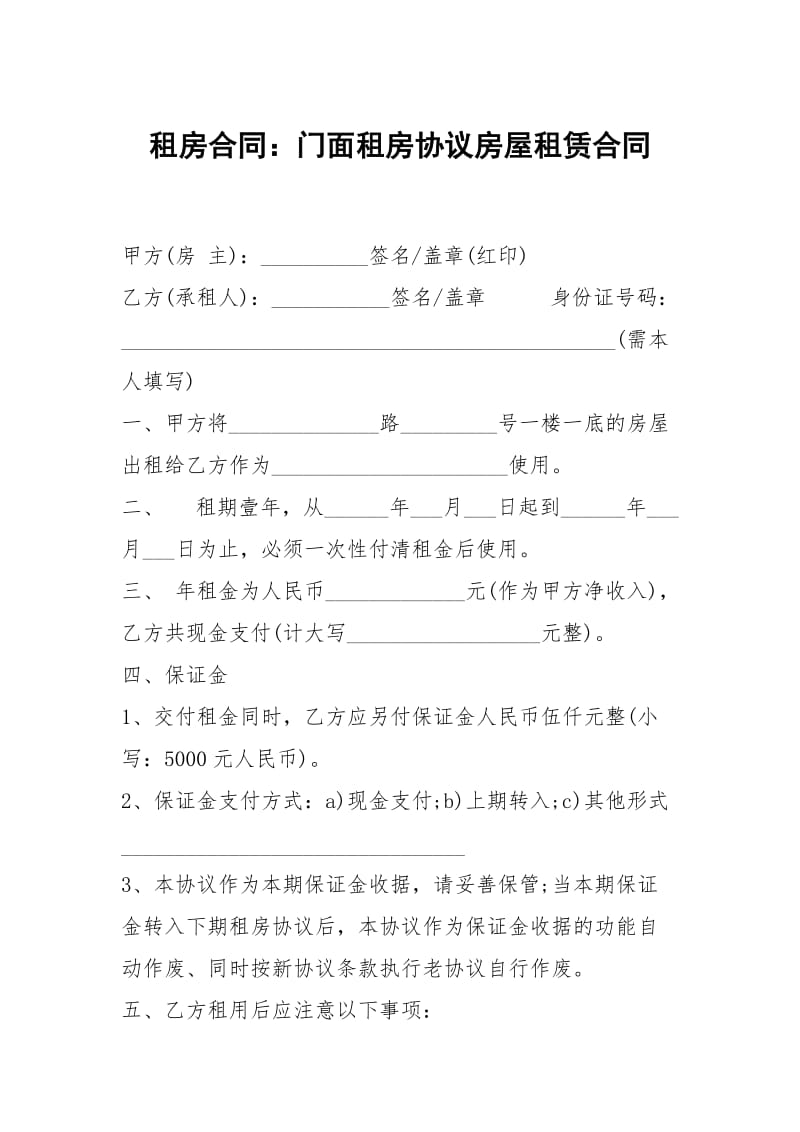 租房合同：门面租房协议房屋租赁.docx_第1页