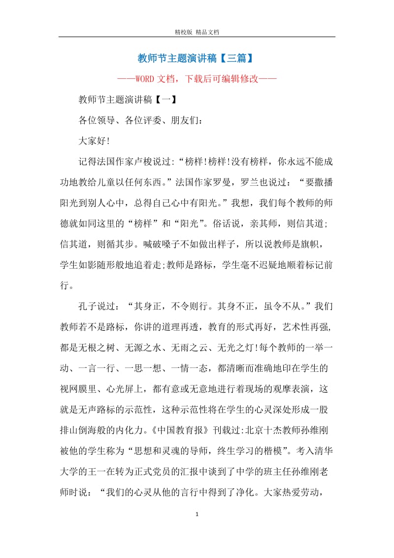 教师节主题演讲稿【三篇】.docx_第1页