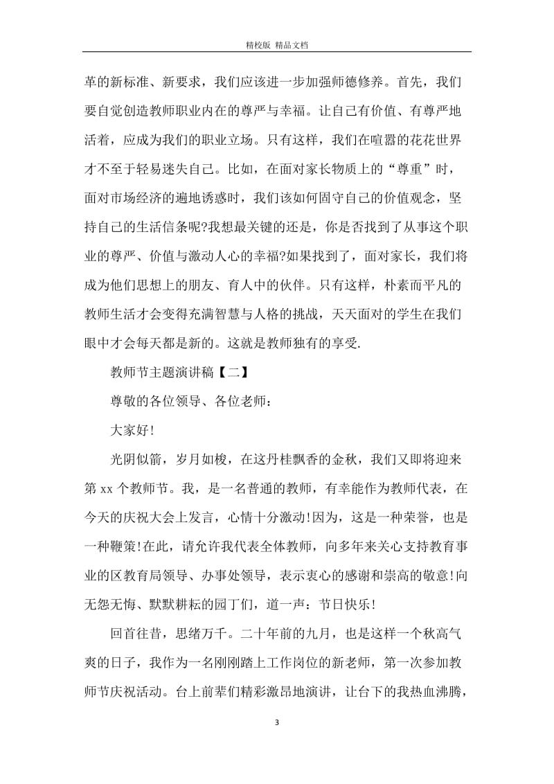 教师节主题演讲稿【三篇】.docx_第3页