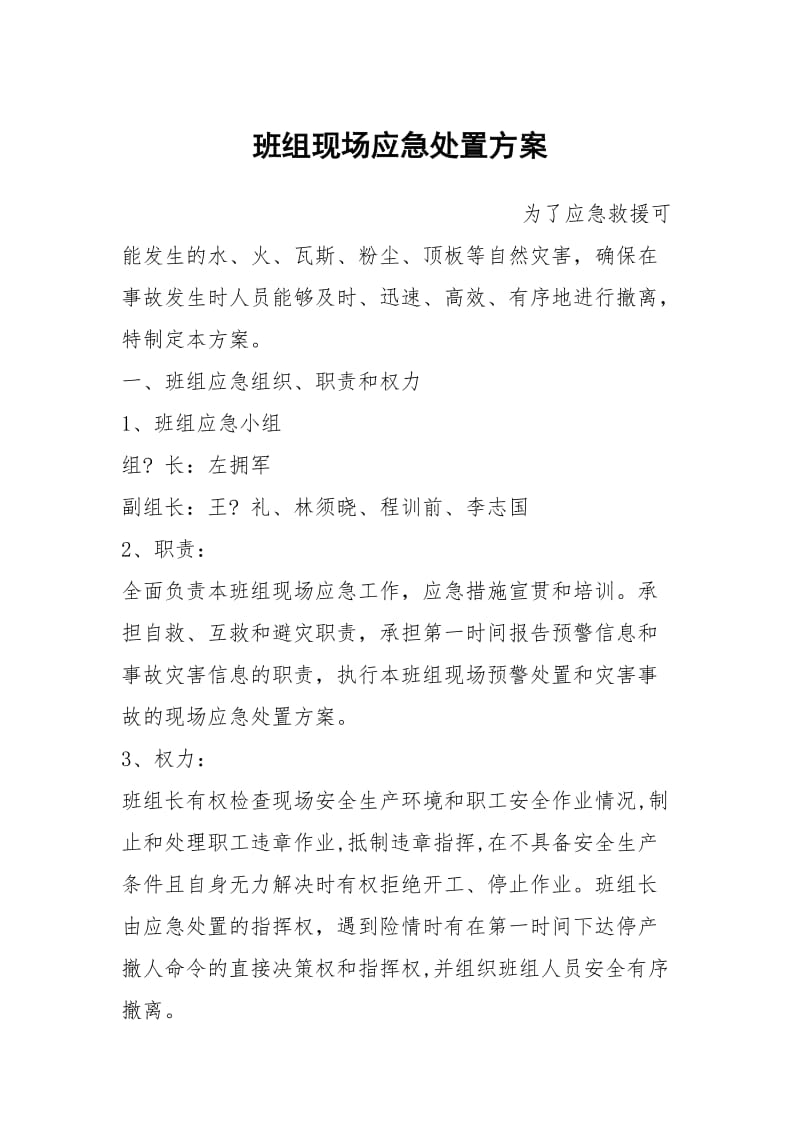 班组现场应急处置方案.docx_第1页