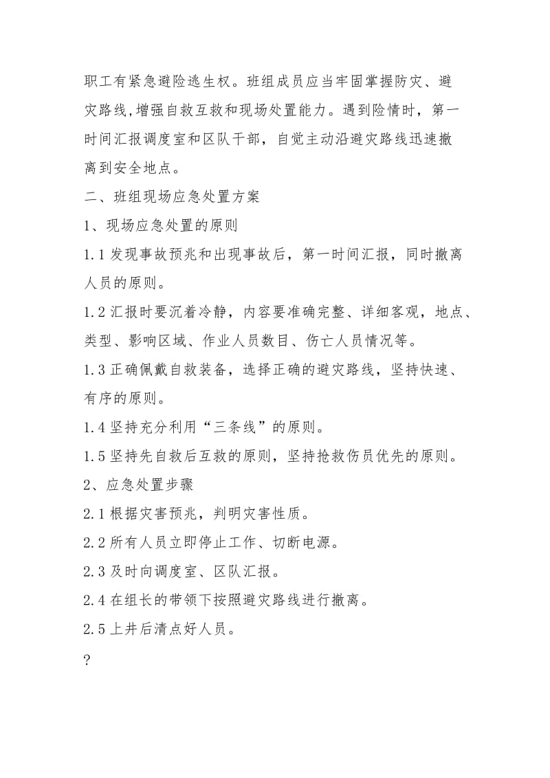 班组现场应急处置方案.docx_第2页