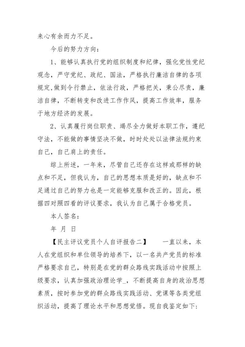 民主评议党员个人自评报告.docx_第3页