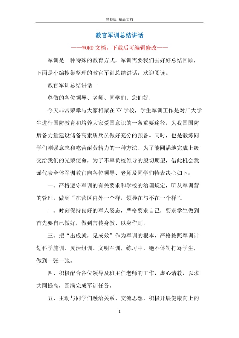 教官军训总结讲话.docx_第1页