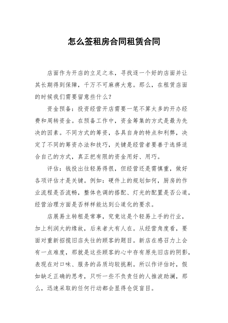 怎么签租房合同租赁.docx_第1页