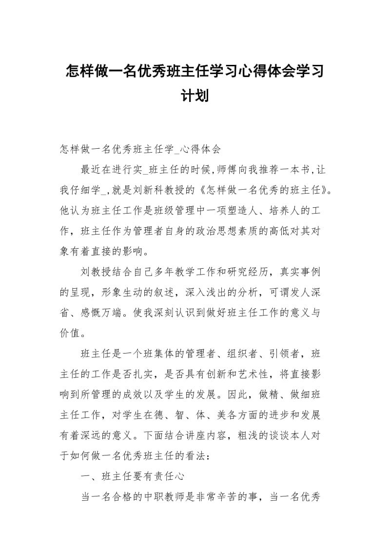 怎样做一名优秀班主任学习心得体会.docx_第1页