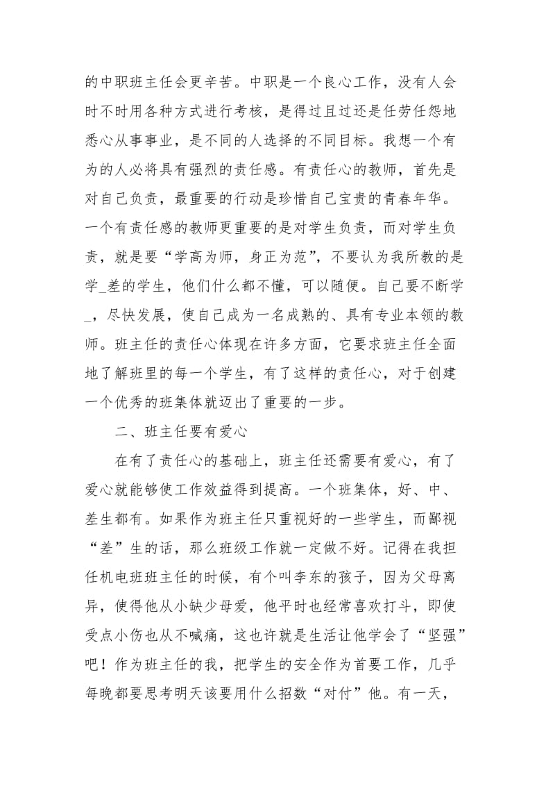 怎样做一名优秀班主任学习心得体会.docx_第2页