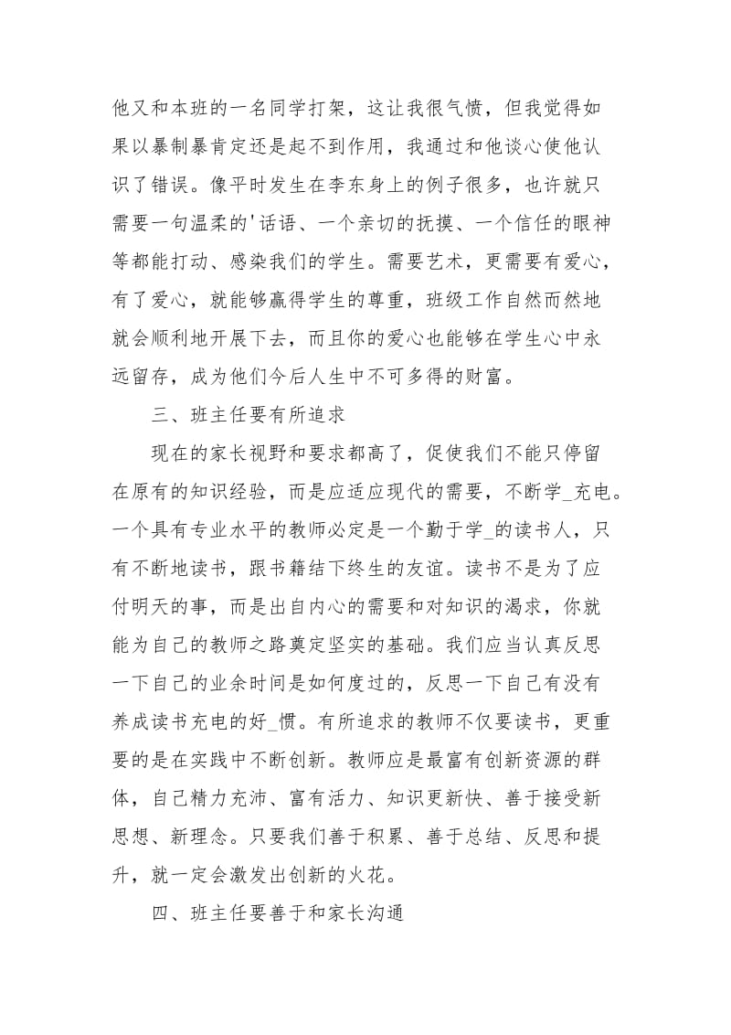 怎样做一名优秀班主任学习心得体会.docx_第3页