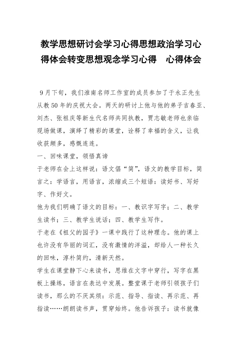 教学思想研讨会学习心得思想政治学习心得体会转变思想观念学习心得 .docx_第1页