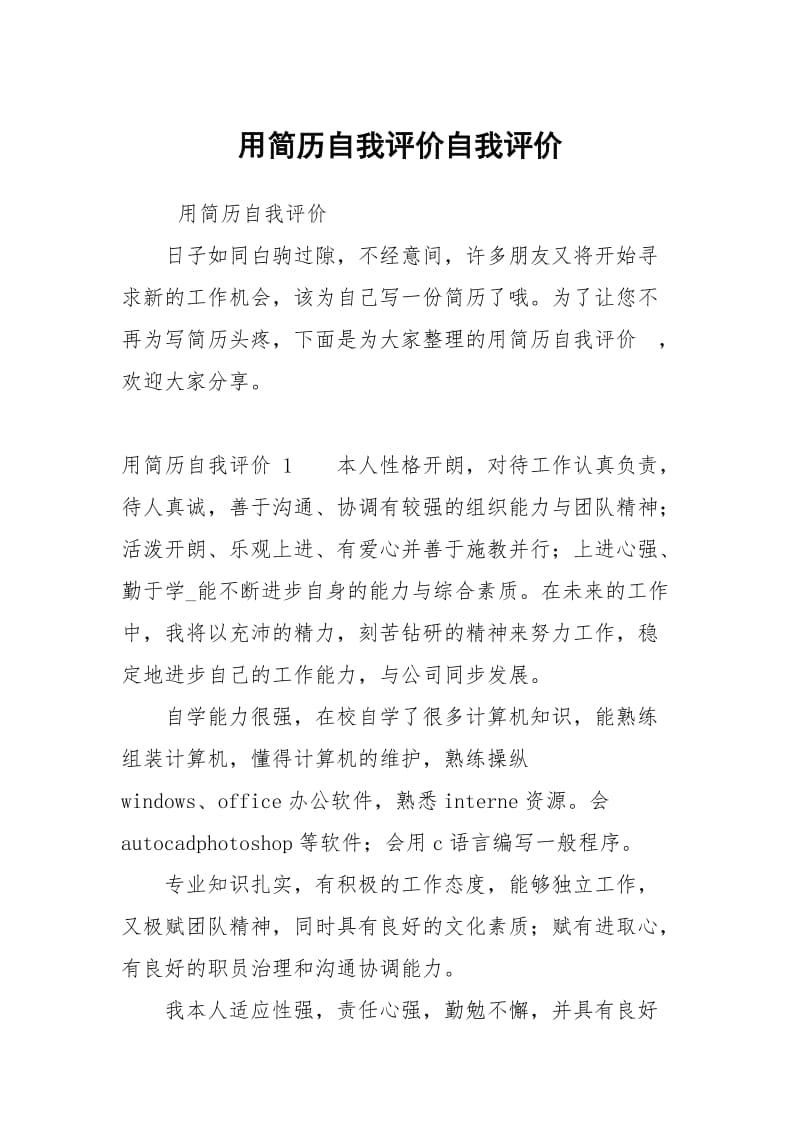 用简历自我评价.docx_第1页