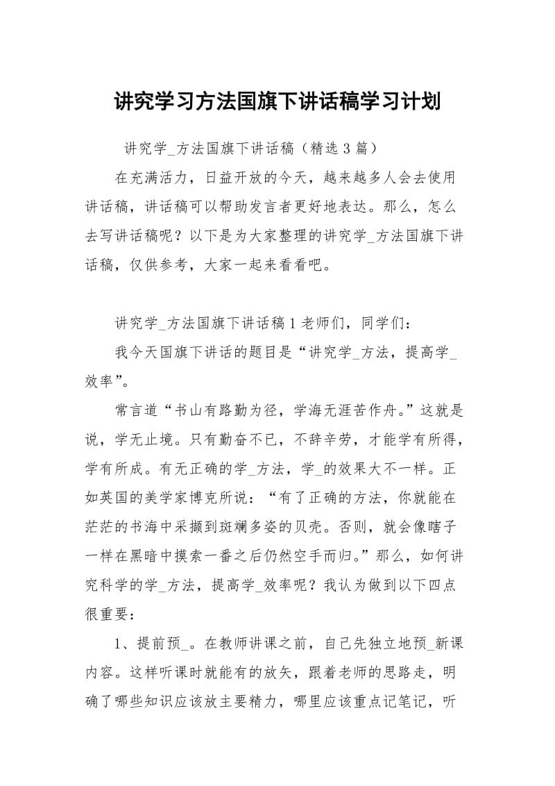 讲究学习方法国旗下讲话稿学习.docx_第1页