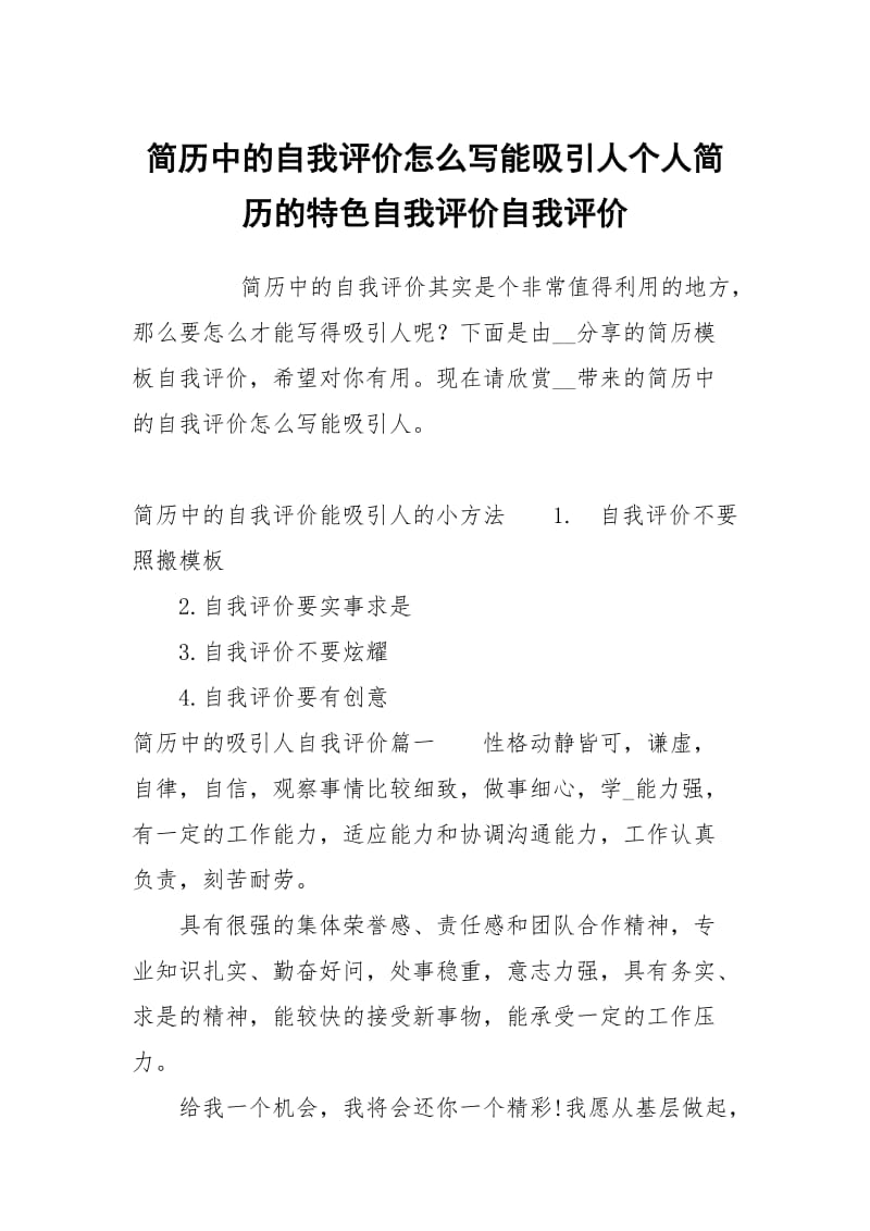 简历中的自我评价怎么写能吸引人个人简历的特色自我评价.docx_第1页