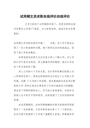 试用期文员求职自我评价.docx