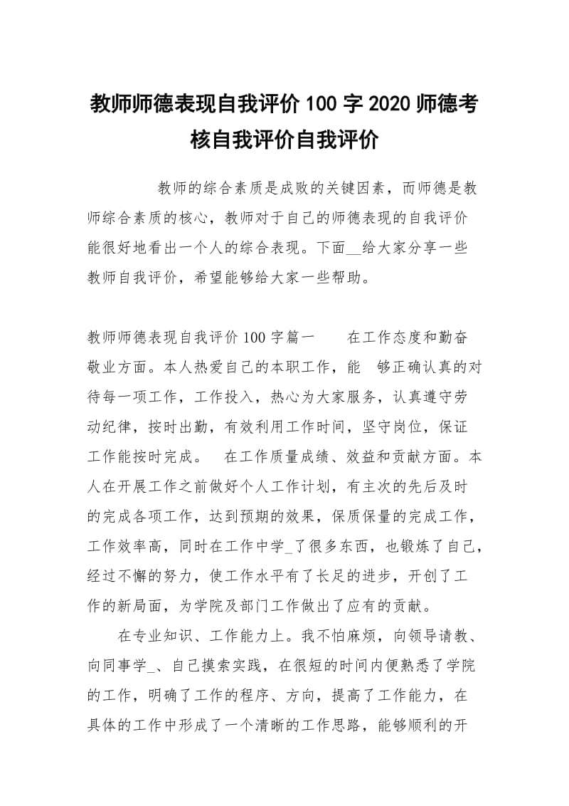 教师师德表现自我评价100字2020师德考核自我评价.docx_第1页