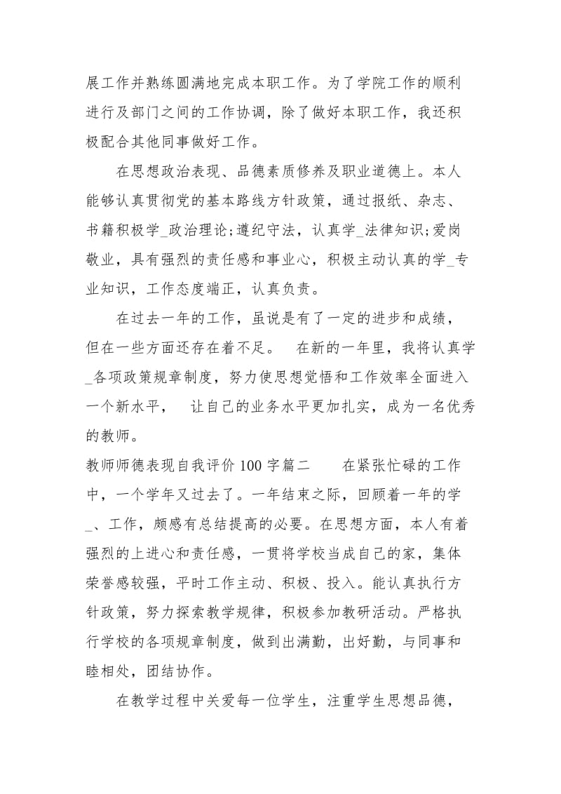 教师师德表现自我评价100字2020师德考核自我评价.docx_第2页