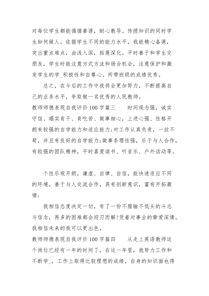 教师师德表现自我评价100字2020师德考核自我评价.docx_第3页